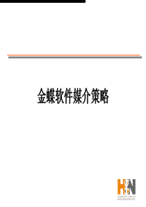 媒介策划_金蝶软件媒介策略