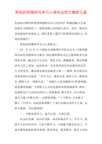 简短的师德师风学习心得体会范文最新五篇