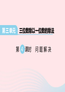 2020春三年级数学下册 第三单元 三位数除以一位数的除法 第4课时 问题解决课件 西师大版