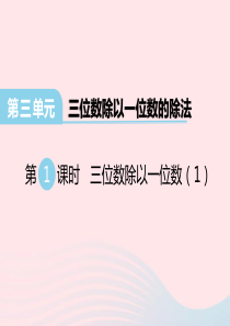 2020春三年级数学下册 第三单元 三位数除以一位数的除法 第1课时 三位数除以一位数课件 西师大版