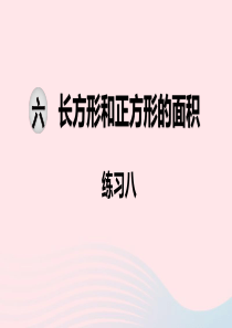 2020春三年级数学下册 第六单元 长方形和正方形的面积 第3课时 练习八课件 苏教版