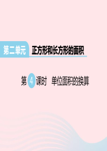 2020春三年级数学下册 第二单元 长方形和正方形的面积 第4课时 面积单位的换算课件 西师大版