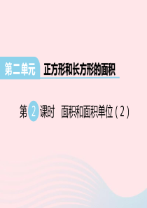 2020春三年级数学下册 第二单元 长方形和正方形的面积 第2课时 面积和面积单位课件 西师大版