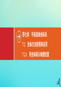 2020春七年级数学下册 第七章 平面直角坐标系 7.2 坐标方法的简单应用 7.2.1 用坐标表示