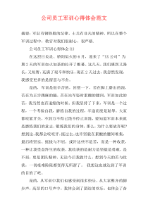 公司员工军训心得体会范文