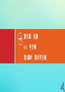 2020春七年级数学下册 第六章 实数 6.1 平方根 第1课时 算术平方根同步课件 （新版）新人教