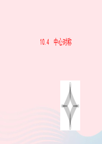 2020春七年级数学下册 第10章轴对称 10.4中心对称教学课件 华东师大版