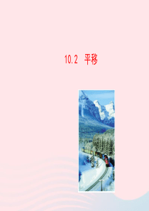 2020春七年级数学下册 第10章轴对称 10.2平移教学课件 华东师大版