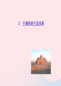 2020春七年级数学下册 第9章多边形 9.1三角形 3三角形的三边关系教学课件 华东师大版