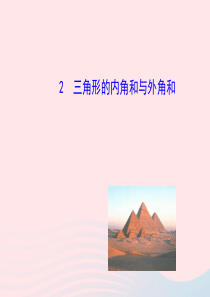 2020春七年级数学下册 第9章多边形 9.1三角形 2三角形的内角和与外角和教学课件 华东师大版