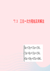 2020春七年级数学下册 第7章二元一次方程组 7.3三元一次方程组及其解法教学课件 华东师大版