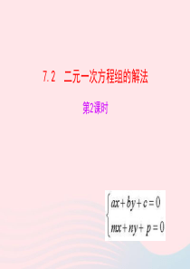 2020春七年级数学下册 第7章二元一次方程组 7.2二元一次方程组的解法第2课时教学课件 华东师大