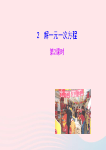 2020春七年级数学下册 第6章一元一次方程 6.2解一元一次方程 2解一元一次方程第2课时教学课件