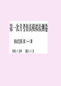 2020春七年级道德与法治下学期第一次月考仿真模拟检测卷作业课件 新人教版