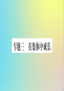 2020春七年级道德与法治下册 热点专项突破篇 专题三 在集体中成长作业课件 新人教版