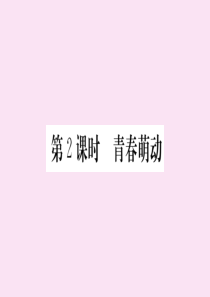 2020春七年级道德与法治下册 第一单元 青春时光 第二课 青春的心弦 第2课时 青春萌动作业课件 