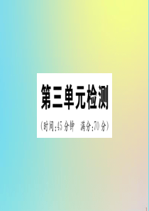 2020春七年级道德与法治下册 第三单元 在集体中成长检测作业课件 新人教版