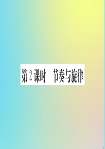 2020春七年级道德与法治下册 第三单元 在集体中成长 第七课 共奏和谐乐章 第2课时 节奏与旋律作