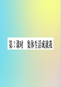 2020春七年级道德与法治下册 第三单元 在集体中成长 第六课“我”和“我们”第2课时 集体生活成就