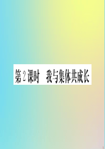 2020春七年级道德与法治下册 第三单元 在集体中成长 第八课 美好集体有我在 第2课时 我与集体共