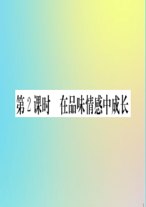 2020春七年级道德与法治下册 第二单元 做情绪情感的主人 第五课 品出情感的韵味 第2课时 在品味