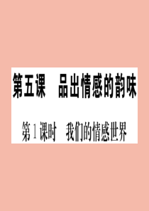 2020春七年级道德与法治下册 第二单元 做情绪情感的主人 第五课 品出情感的韵味 第1课时 我们的