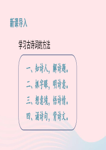 2020春六年级语文下册 古诗词诵读课堂教学课件 新人教版