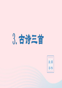 2020春六年级语文下册 第一单元 3古诗三首生字教学课件 新人教版