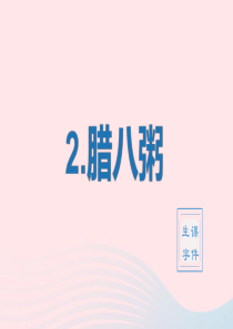 2020春六年级语文下册 第一单元 2腊八粥生字教学课件 新人教版