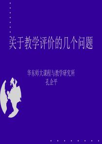 孔企平评价报告演示文稿-面向素质教育的有效教学策略