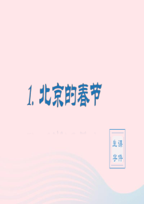 2020春六年级语文下册 第一单元 1北京的春节生字教学课件 新人教版