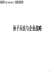 孙子兵法与企业战略(ppt53)