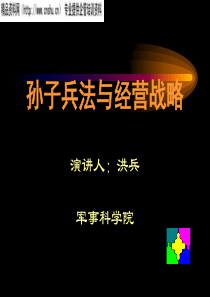 孙子兵法与经营战略(ppt)