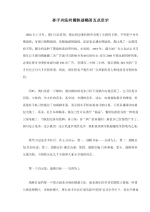 孙子兵法对媒体战略的五点启示(doc8)(1)