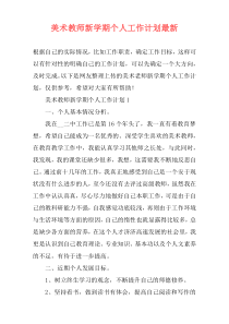 美术教师新学期个人工作计划最新