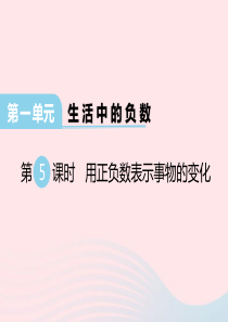 2020春六年级数学下册 第一单元 生活中的负数 第5课时 用正负数表示事物的变化课件 冀教版