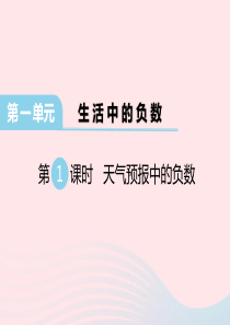 2020春六年级数学下册 第一单元 生活中的负数 第1课时 天气预报中的负数课件 冀教版