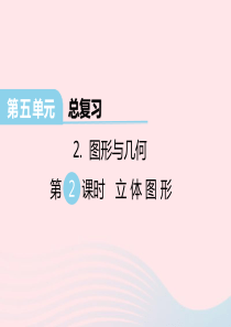 2020春六年级数学下册 第五单元 总复习 图形与几何 第2课时 立体图形课件 西师大版