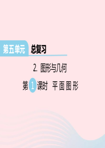 2020春六年级数学下册 第五单元 总复习 图形与几何 第1课时 平面图形课件 西师大版