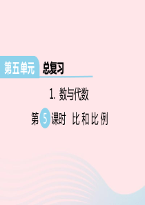 2020春六年级数学下册 第五单元 总复习 数与代数 第5课时 比和比例课件 西师大版