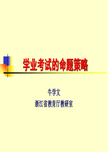 学业考试的命题策略(1)