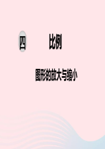 2020春六年级数学下册 第四单元 比例 第1课时 图形的放大与缩小课件 苏教版