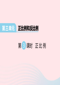 2020春六年级数学下册 第三单元 正比例和反比例 第3课时 正比例课件 西师大版