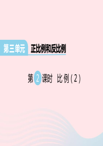 2020春六年级数学下册 第三单元 正比例和反比例 第2课时 比例课件 西师大版