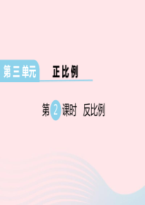 2020春六年级数学下册 第三单元 正比例 反比例 第2课时 反比例课件 冀教版