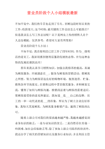 营业员阶段个人小结模板最新