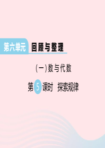 2020春六年级数学下册 第六单元 回顾与整理（一）数与代数 第5课时 探索规律课件 冀教版