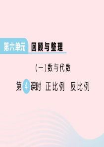 2020春六年级数学下册 第六单元 回顾与整理（一）数与代数 第4课时 正比例 反比例课件 冀教版