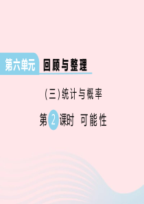 2020春六年级数学下册 第六单元 回顾与整理（三）统计与概率 第2课时 可能性课件 冀教版