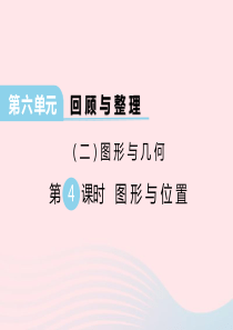 2020春六年级数学下册 第六单元 回顾与整理（二）图形与几何 第4课时 图形与位置课件 冀教版